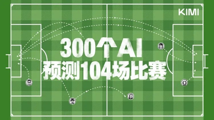 300个AI预测世界杯,赢的不是球赛是协作