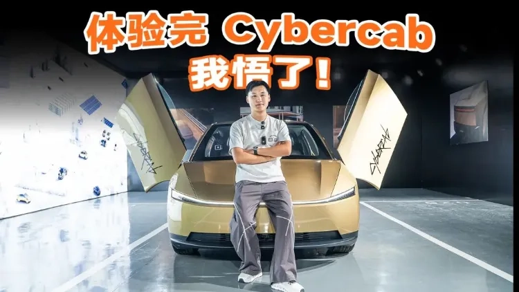 特斯拉Cybercab:方向盘没了,比Uber便宜一半的承诺还差七倍