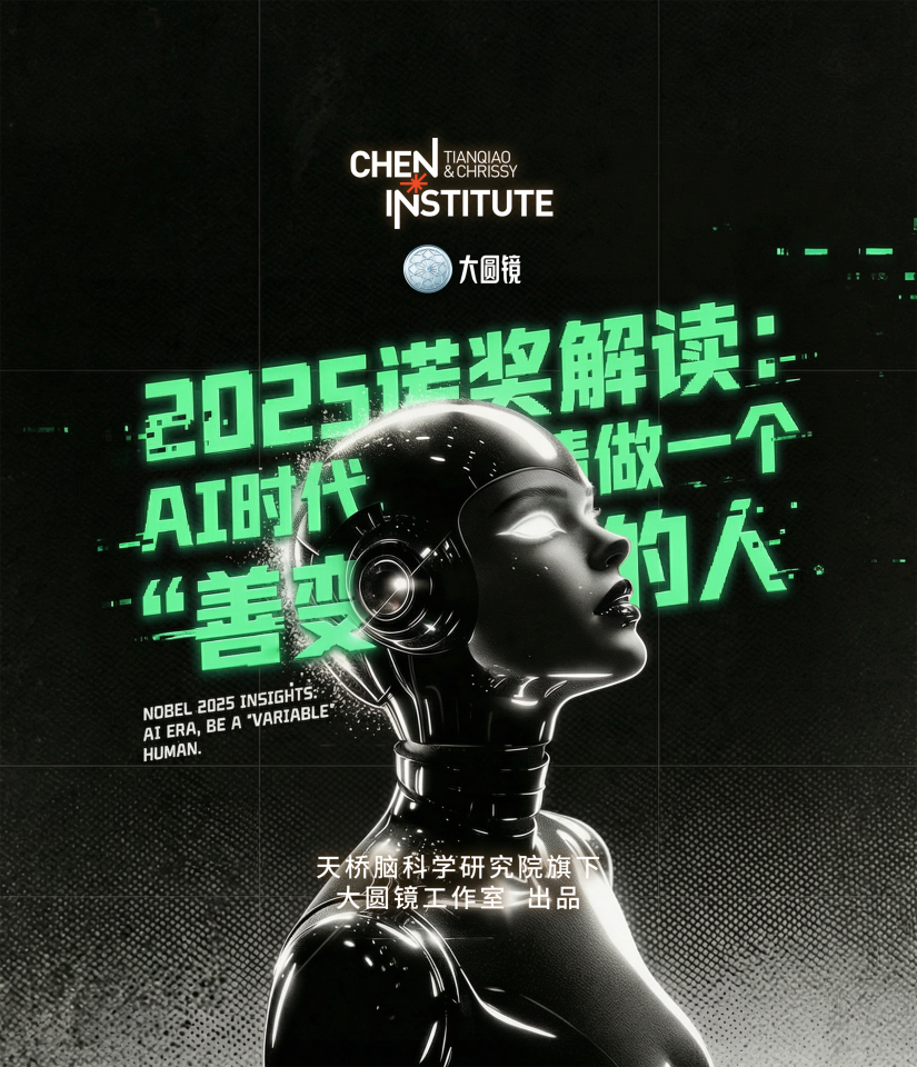 2025诺奖解读：AI时代，请做一个“善变”的人