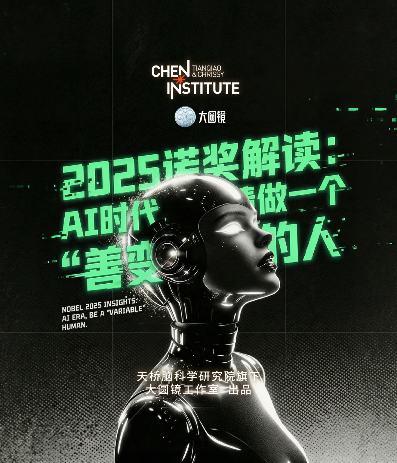 2025诺奖解读:AI时代,请做一个“善变”的人