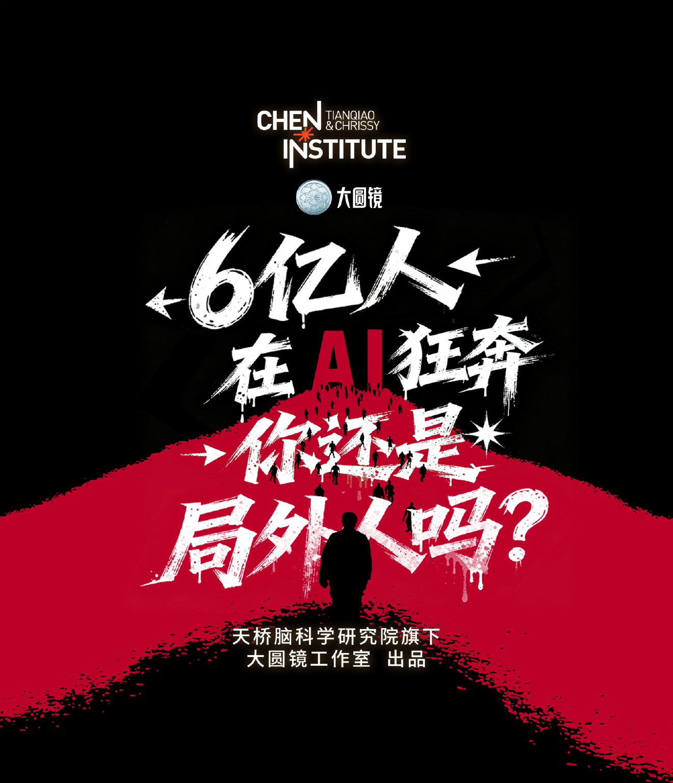 6亿人在AI里狂奔,你还是局外人吗?