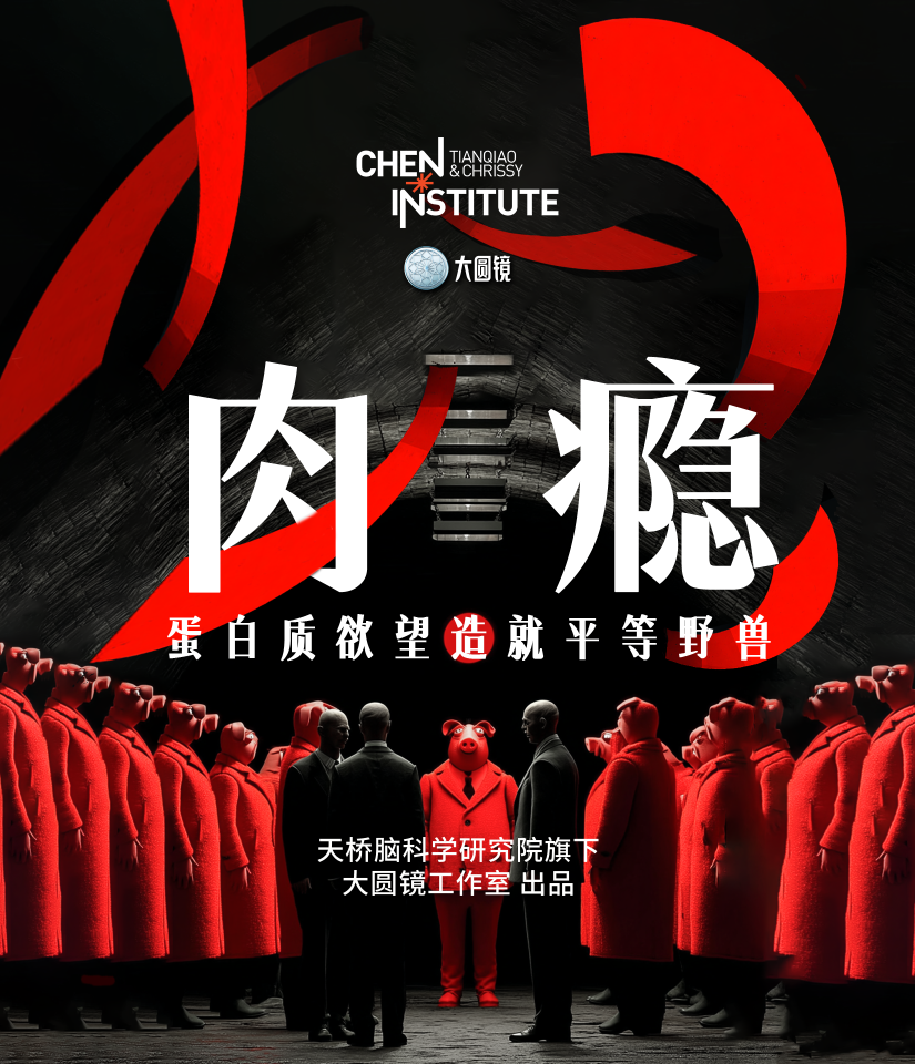 肉瘾：蛋白质欲望造就平等野兽