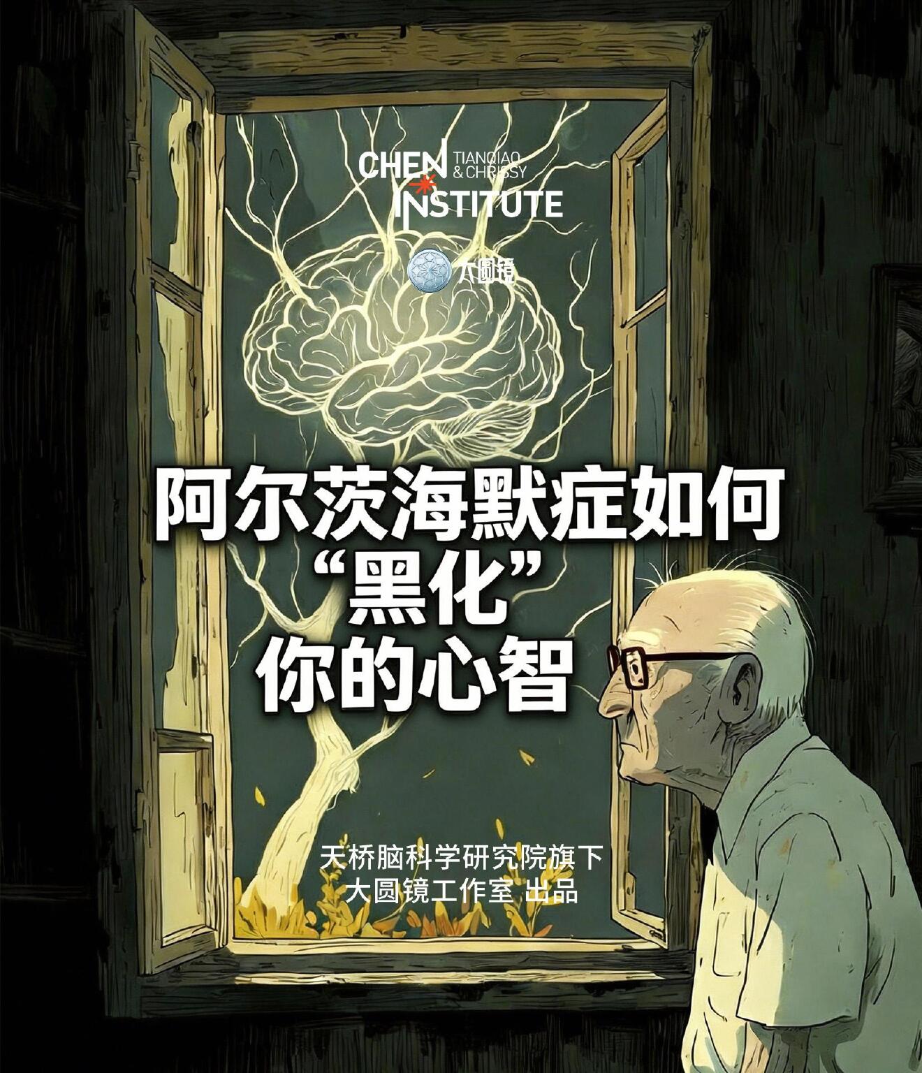 阿尔兹海默症如何“黑化”你的心智
