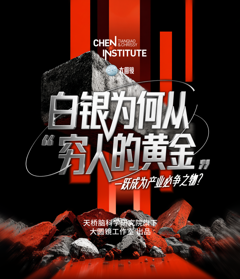 白银为何从"穷人的黄金"一跃成为产业必争之物？