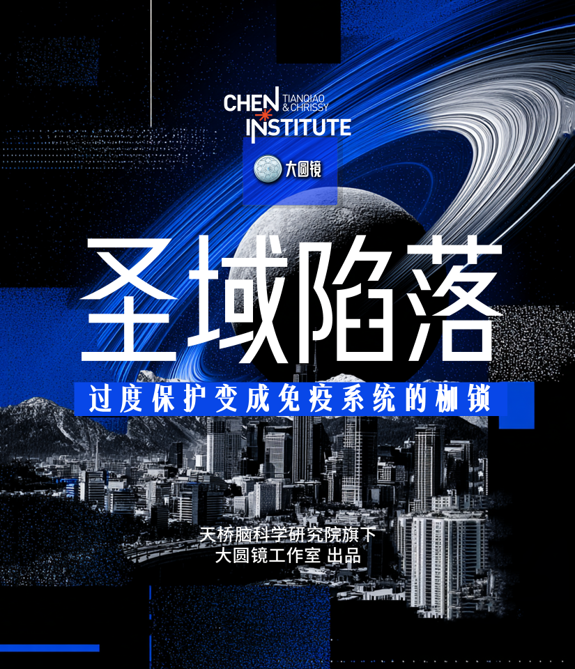圣域陷落：当过度保护变成免疫系统的枷锁