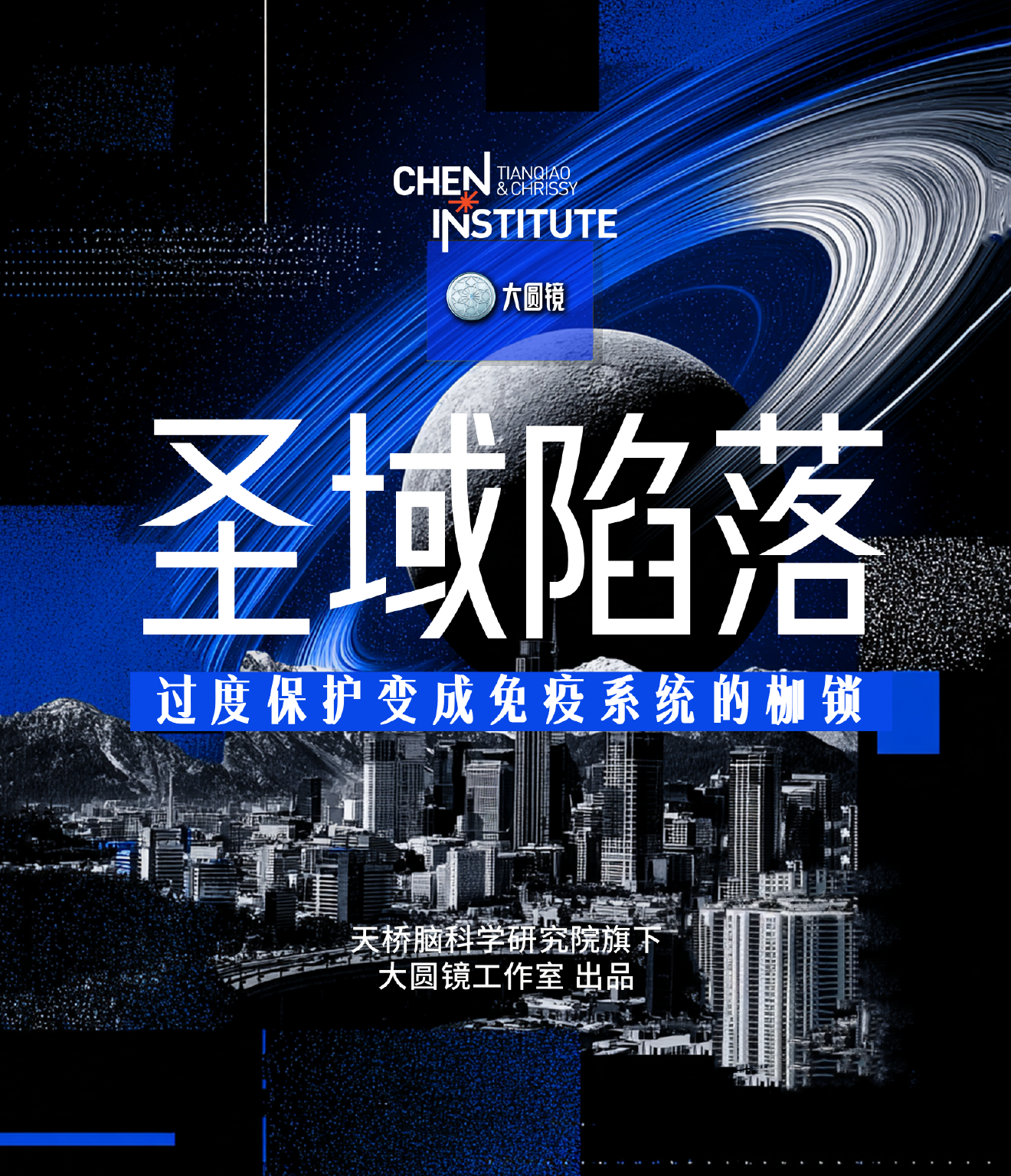圣域陷落:当过度保护变成免疫系统的枷锁
