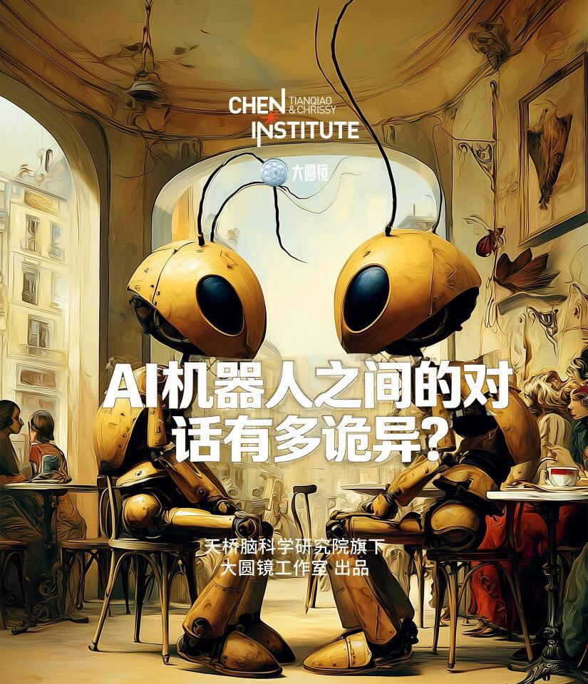 AI机器人之间的对话有多诡异？