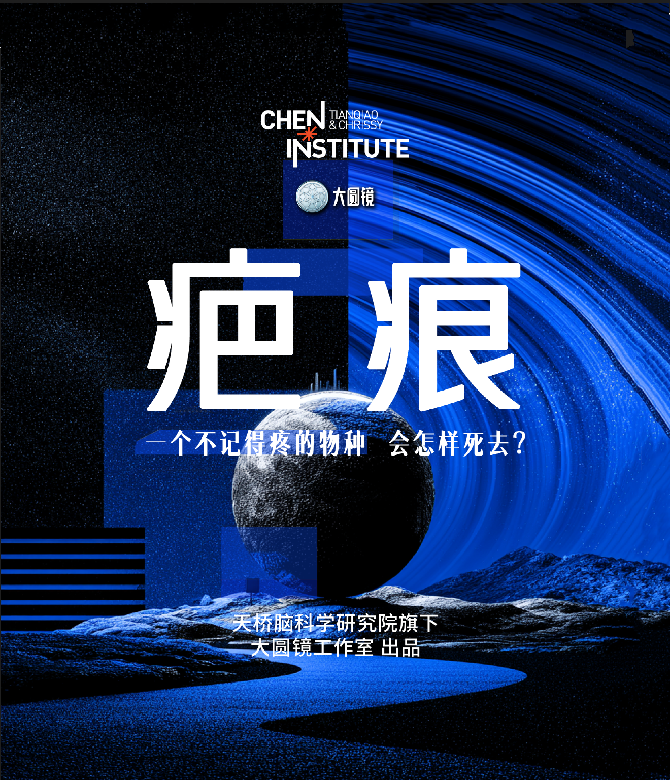 疤痕:一个不记得疼的物种,会怎样死去?