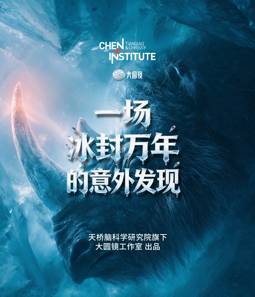 一场冰封万年的意外发现