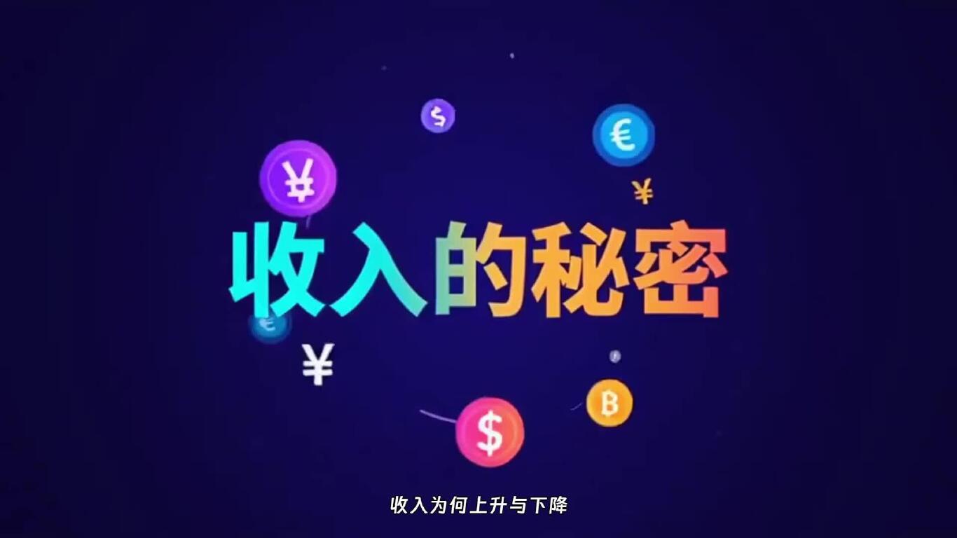 收入为何上升与下降？答案竟如此出人意料