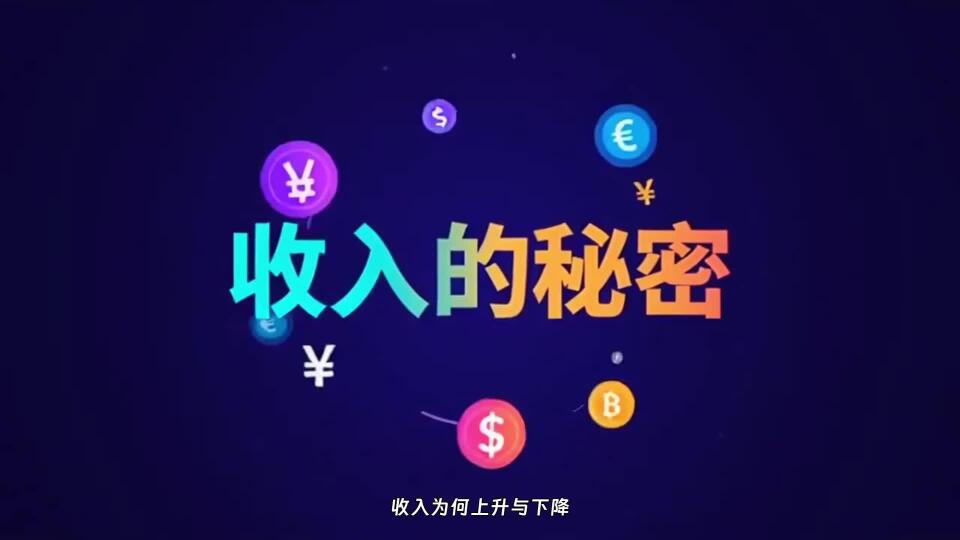 收入为何上升与下降？答案竟如此出人意料