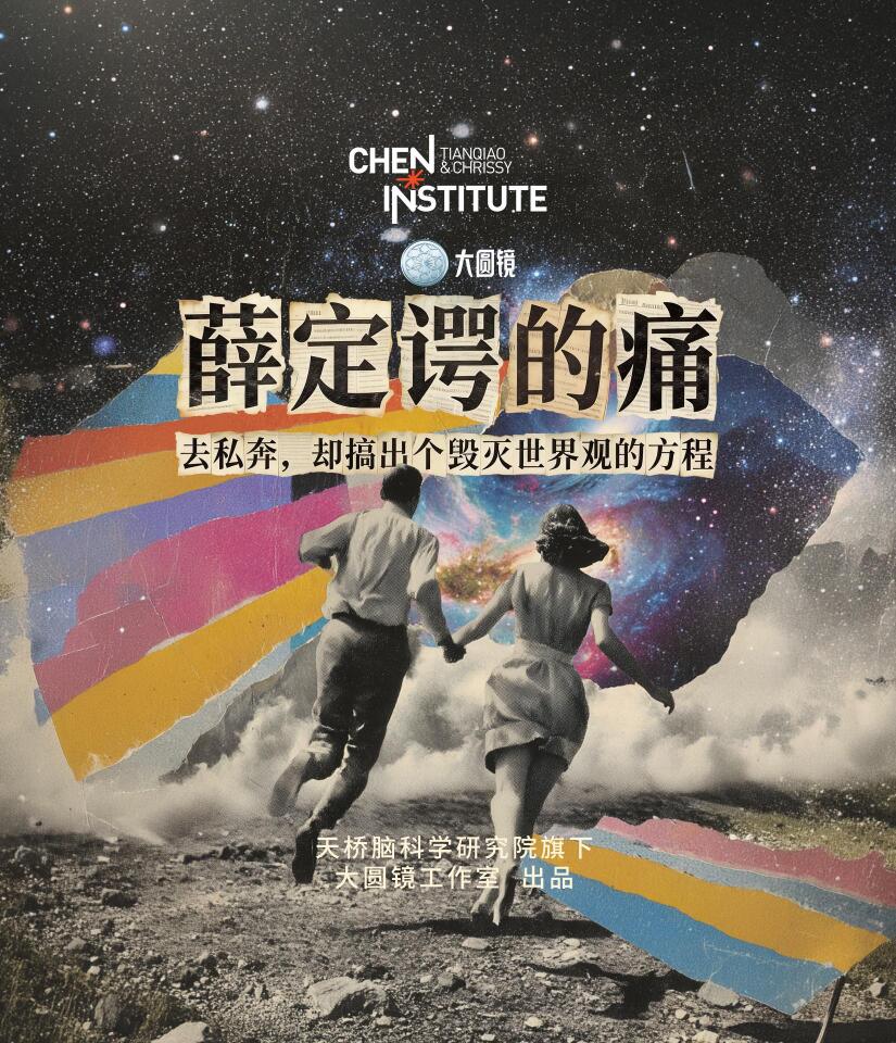 薛定谔的痛：去私奔，却搞出个毁灭世界观的方程