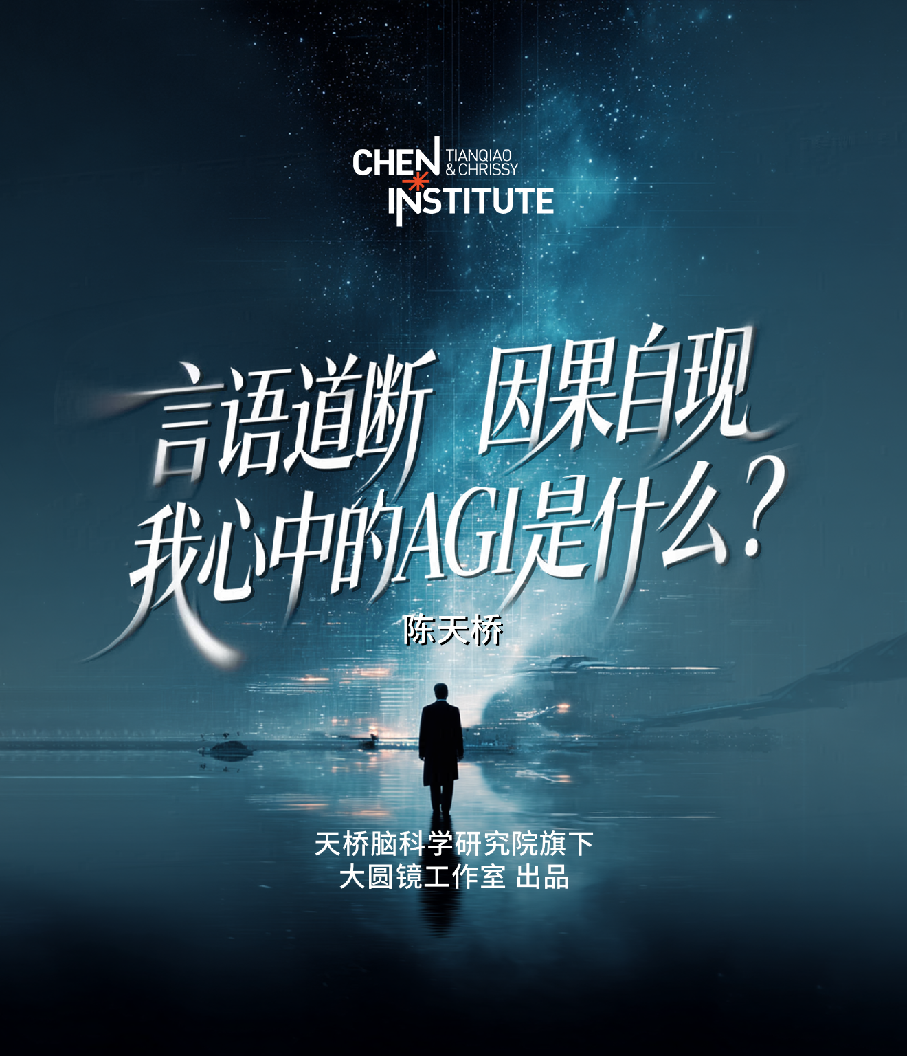 陈天桥｜言语道断，因果自现 —我心中的AGI是什么