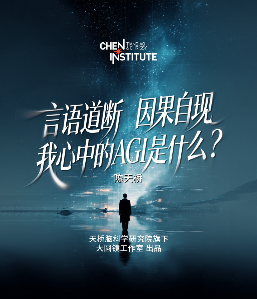 陈天桥｜言语道断，因果自现，我心中的AGI是什么