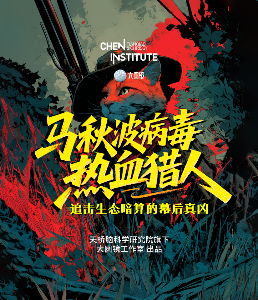 马秋波病毒：热血猎人追击生态暗算的幕后真凶