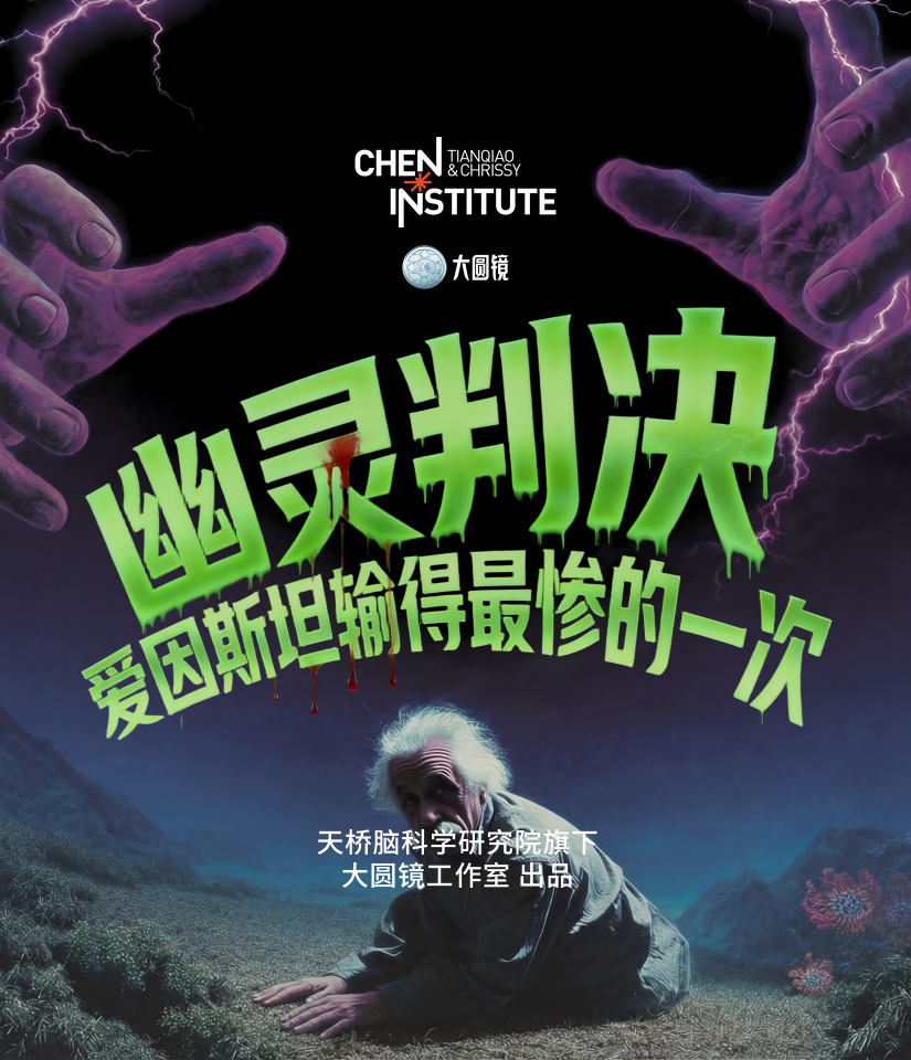 幽灵判决：爱因斯坦输得最惨的一次