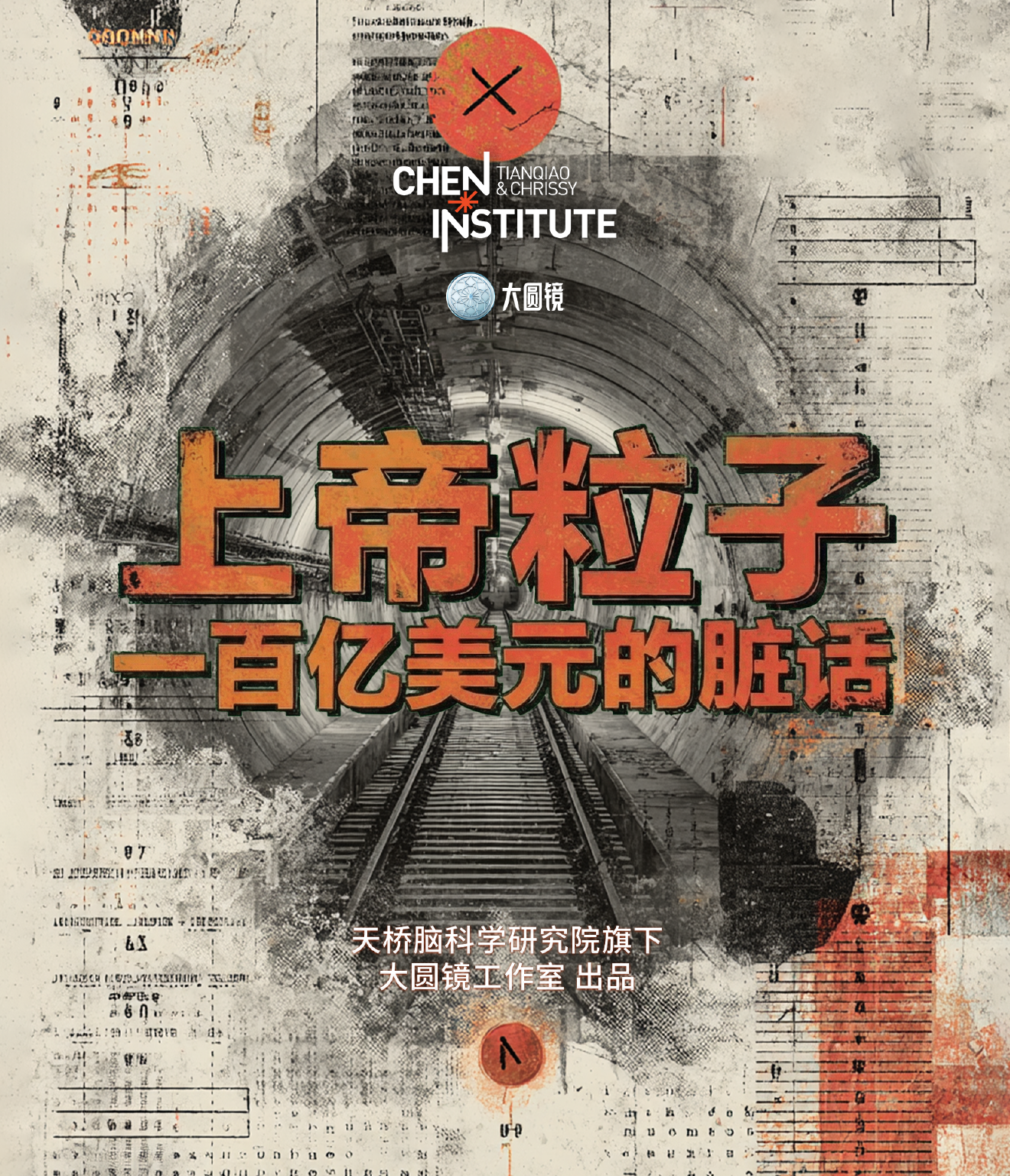 上帝粒子:一百亿美金的脏话